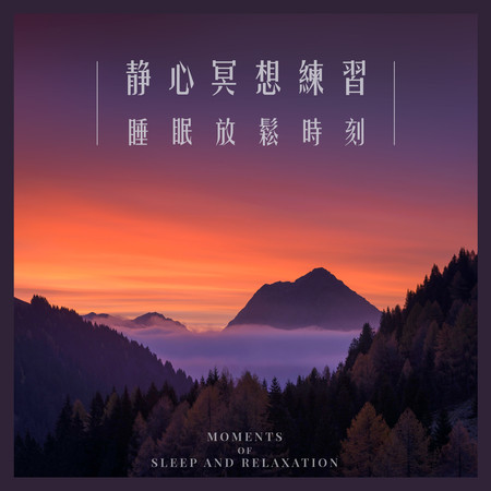 靜心冥想練習：睡眠放鬆時刻 (Meditation Practice: Moments of Sleep and Relaxation)