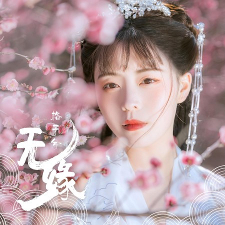 无缘專輯 - 格子兮 - LINE MUSIC