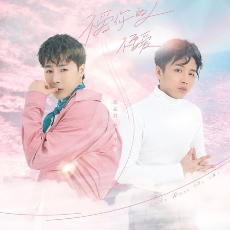 不爱你的人不要爱專輯 - 宋孟君 undefined - LINE MUSIC