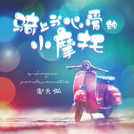 骑上我心爱的小摩托 專輯封面