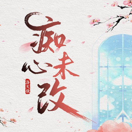 痴心未改 專輯封面
