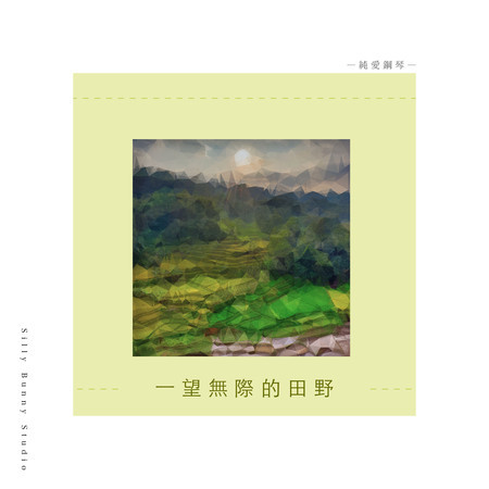 純愛鋼琴：一望無際的田野