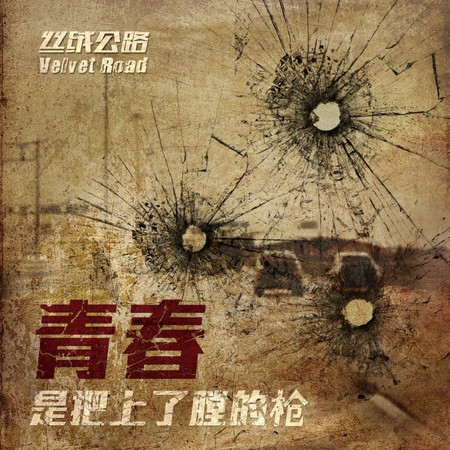 青春是把上了膛的槍