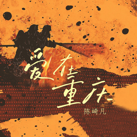 愛在重慶