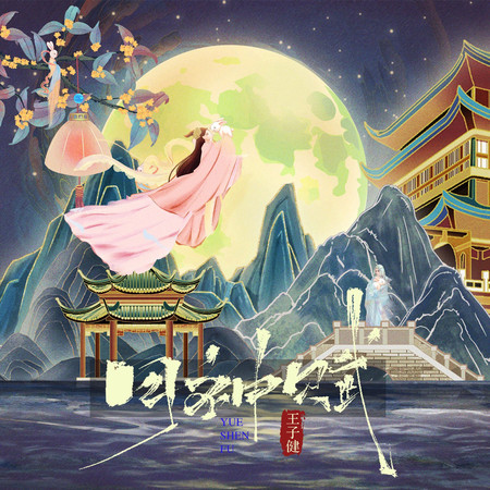 月神賦