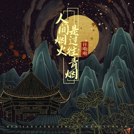 人間煙火是過往青煙