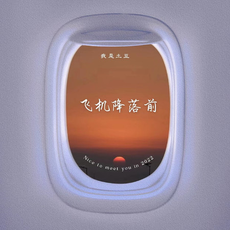 飛機降落前