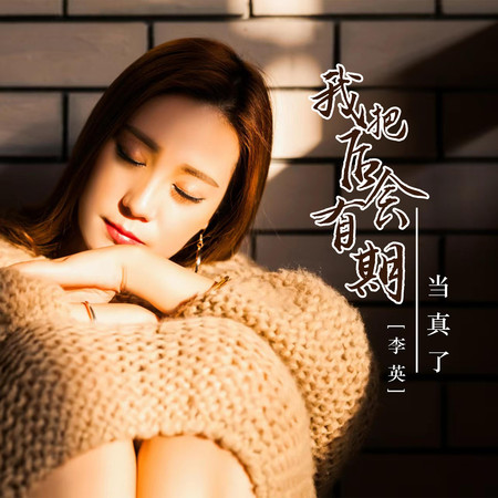 我把後會有期當真了