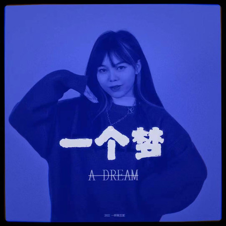 一個夢