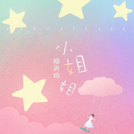 小姐姐 專輯封面