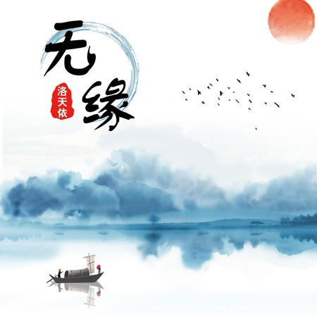 无缘 專輯封面