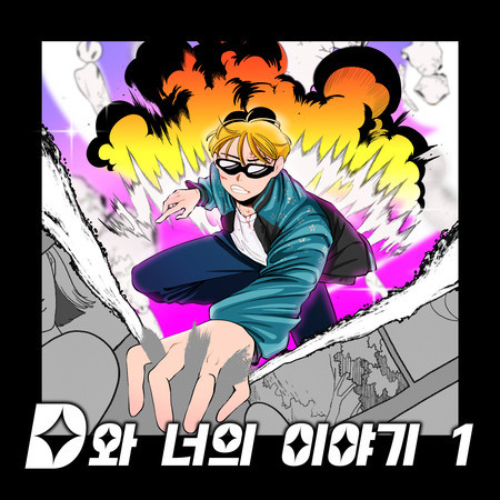 D와 너의 이야기 1