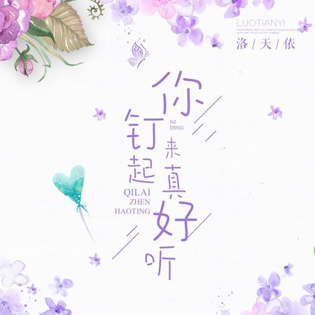 你钉起来真好听 專輯封面