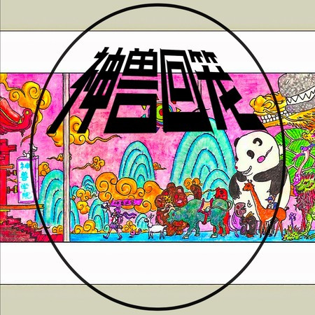 神兽回笼 專輯封面