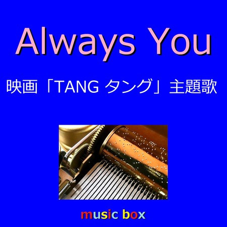 Always You「TANG タング」主題歌 （オルゴール）