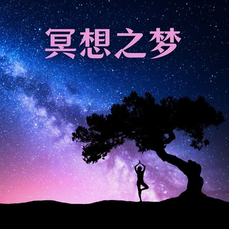 冥想之夢 – 打坐時必聽的音樂，瑜伽課程音樂，禪冥想大師，內心旅程