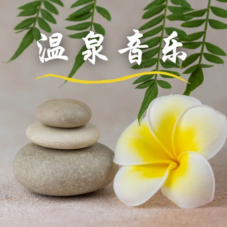 舒緩音樂