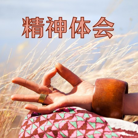 找到身心平衡