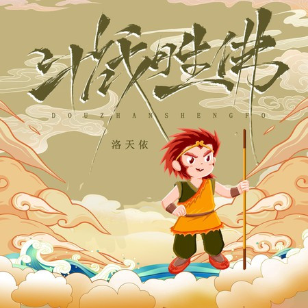 斗战胜佛 專輯封面
