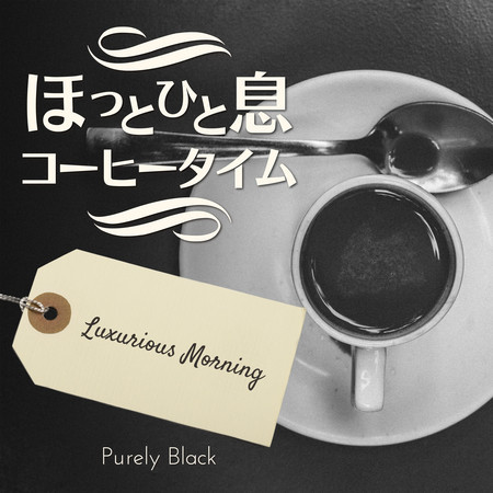 ほっと一息コーヒータイム - Luxurious Morning