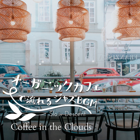 オーガニックカフェで流れるジャズBGM - Coffee in the Clouds