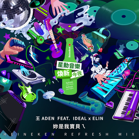 妳是我寶貝ㄟ (feat. Elin Lee & IDEAL) [Heineken Refresh Instrumental Mix]