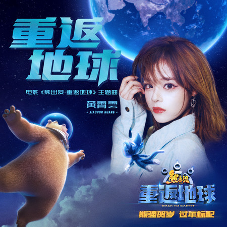 重返地球《熊出沒·重返地球》電影主題曲 專輯封面