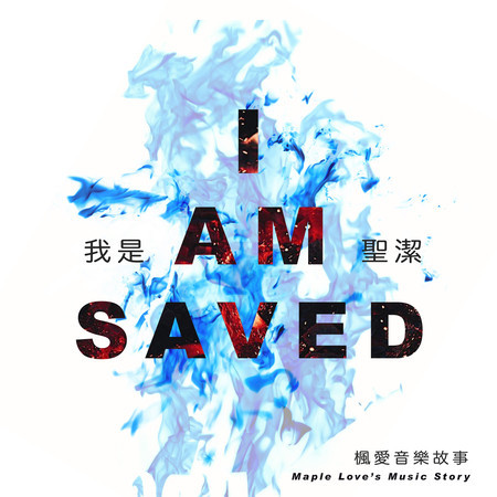 我是聖潔