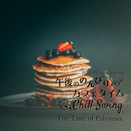 午後ののんびりカフェタイム:Chill Swing - The Taste of Polynesia