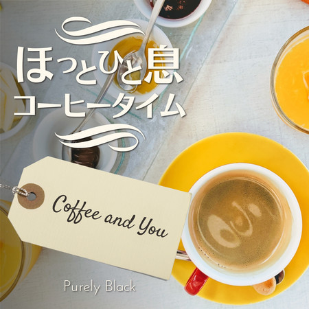 ほっと一息コーヒータイム - Coffee and You