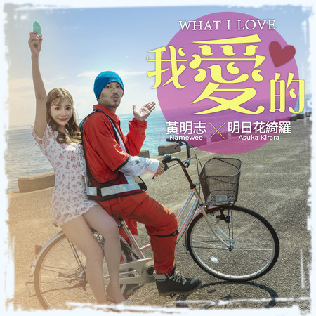 我愛的 What I Love (黃明志 Namewee ft. 明日花綺羅 Asuka Kirara）