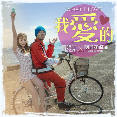 我愛的 What I Love (黃明志 Namewee ft. 明日花綺羅 Asuka Kirara)