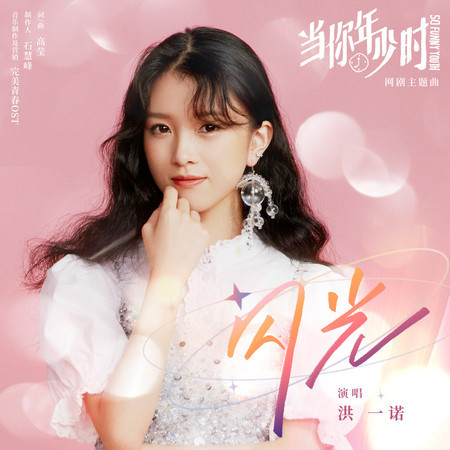 閃光 (網絡劇《當你年少時》)