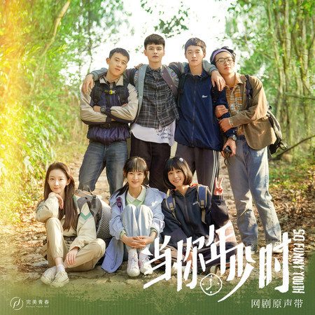 網絡劇《當你年少時》原聲帶