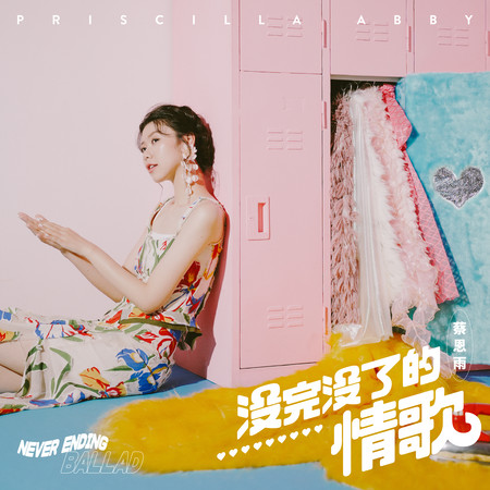 沒完沒了的情歌