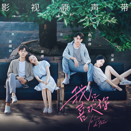 Never Let You Go (電視劇《我只喜歡你》片尾曲)-薩吉