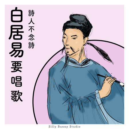 詩人不念詩：白居易要唱歌