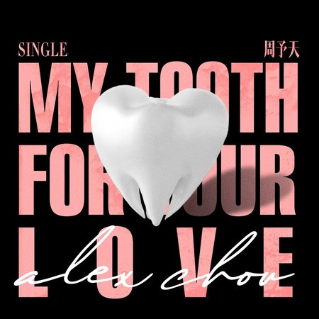 My Tooth for Your Love (《我的牙想你》片尾曲) 專輯封面