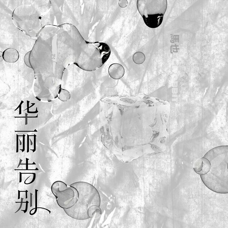 华丽告别