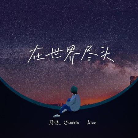 在世界尽头