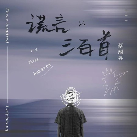 謊言三百首