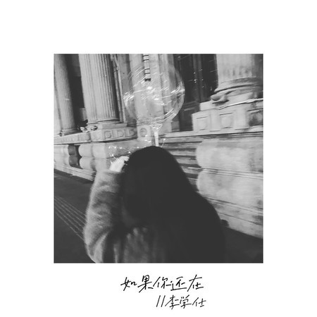 如果你还在