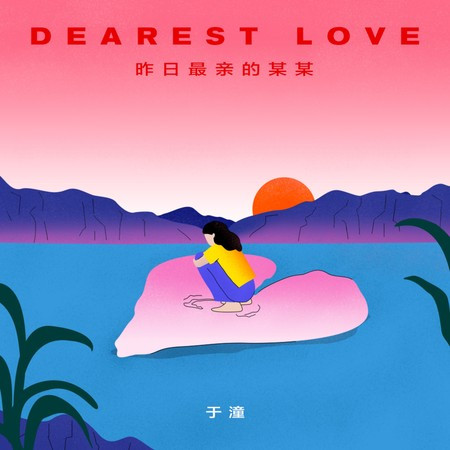 昨日最亲的某某
