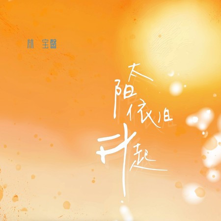 太阳依旧升起