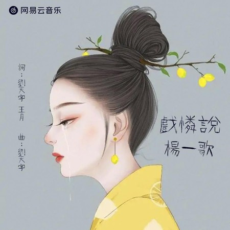 戲憐說