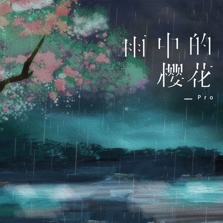 雨中的櫻花（DJ版）