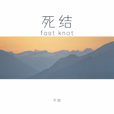 死結