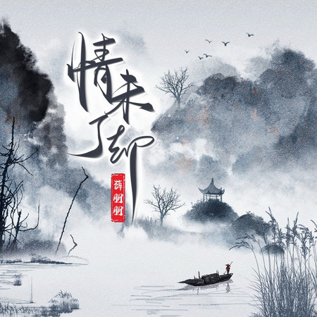 情未了卻