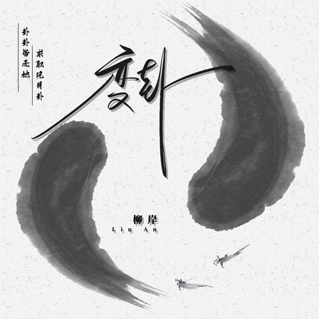 變卦