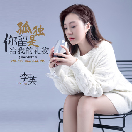 孤獨是你留給我的禮物